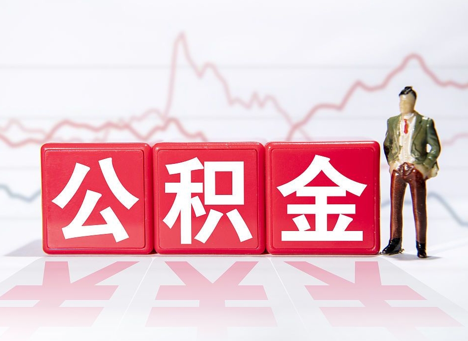 南京两年的住房公积金能取多少钱（2年公积金能取多少）