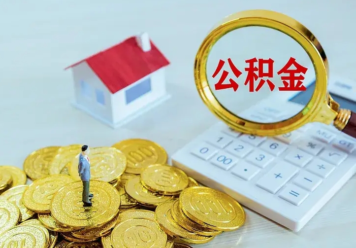 南京住房公积金多少可以取出来（公积金多少能提取出来）